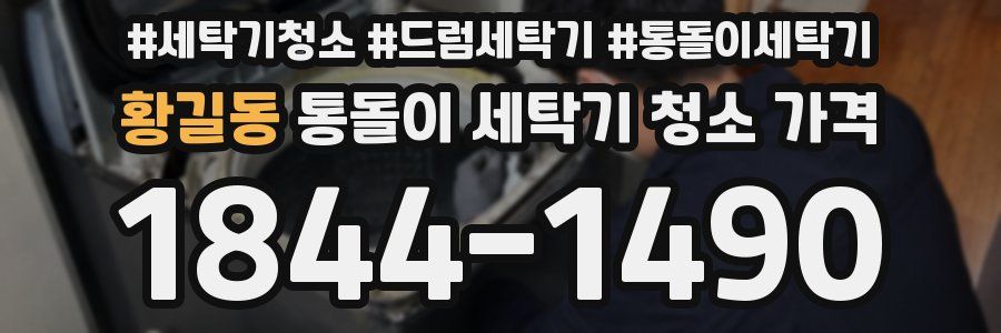 황길동 통돌이 세탁기 청소 가격