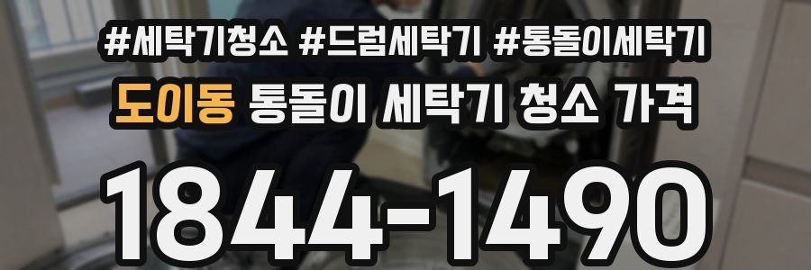도이동 통돌이 세탁기 청소 가격