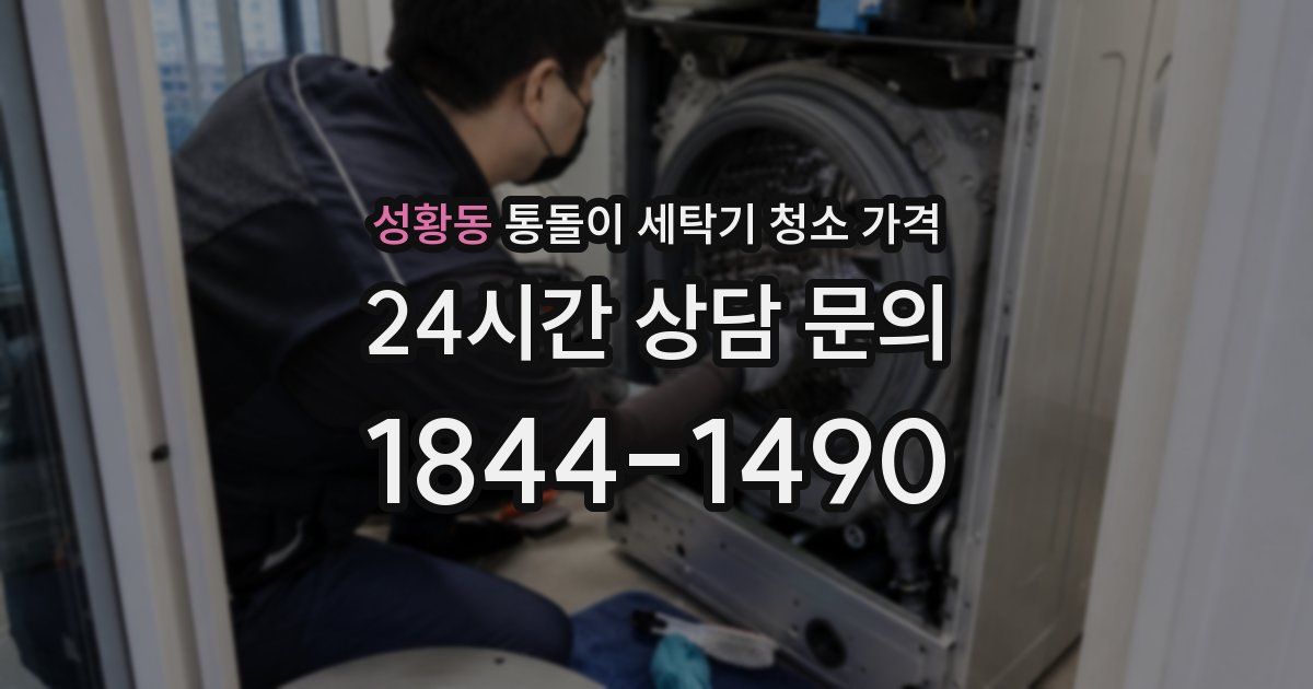 성황동 통돌이 세탁기 청소 가격
