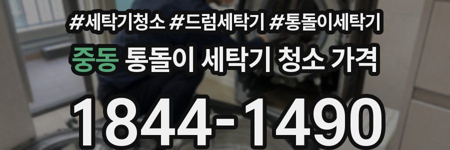 중동 통돌이 세탁기 청소 가격