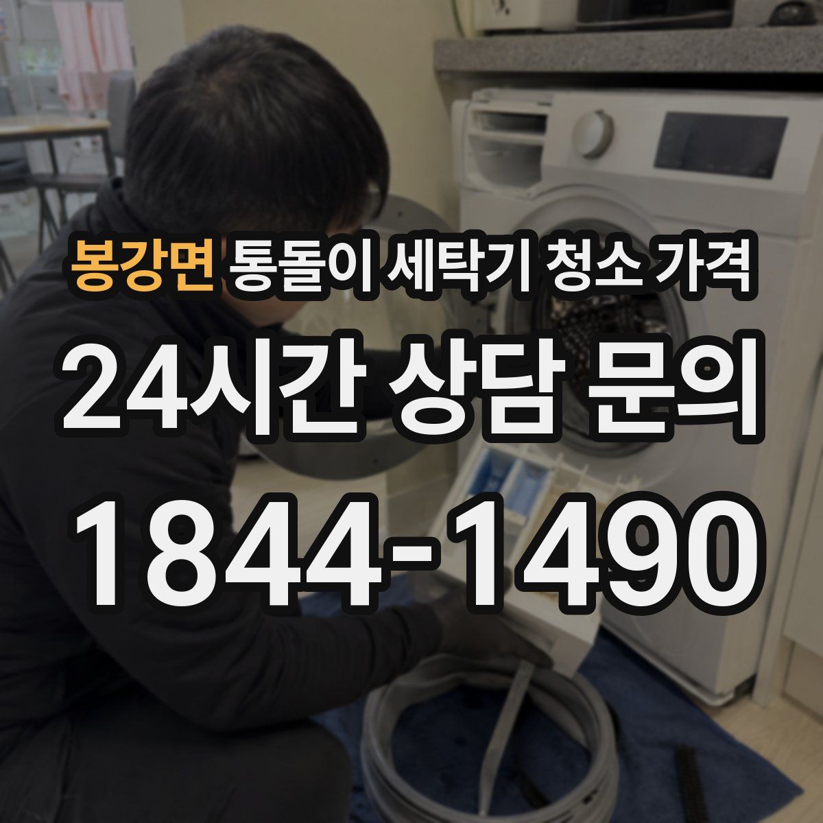 봉강면 통돌이 세탁기 청소 가격