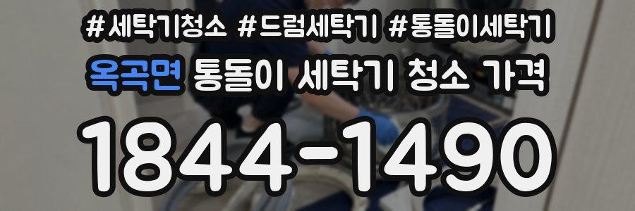 옥곡면 통돌이 세탁기 청소 가격