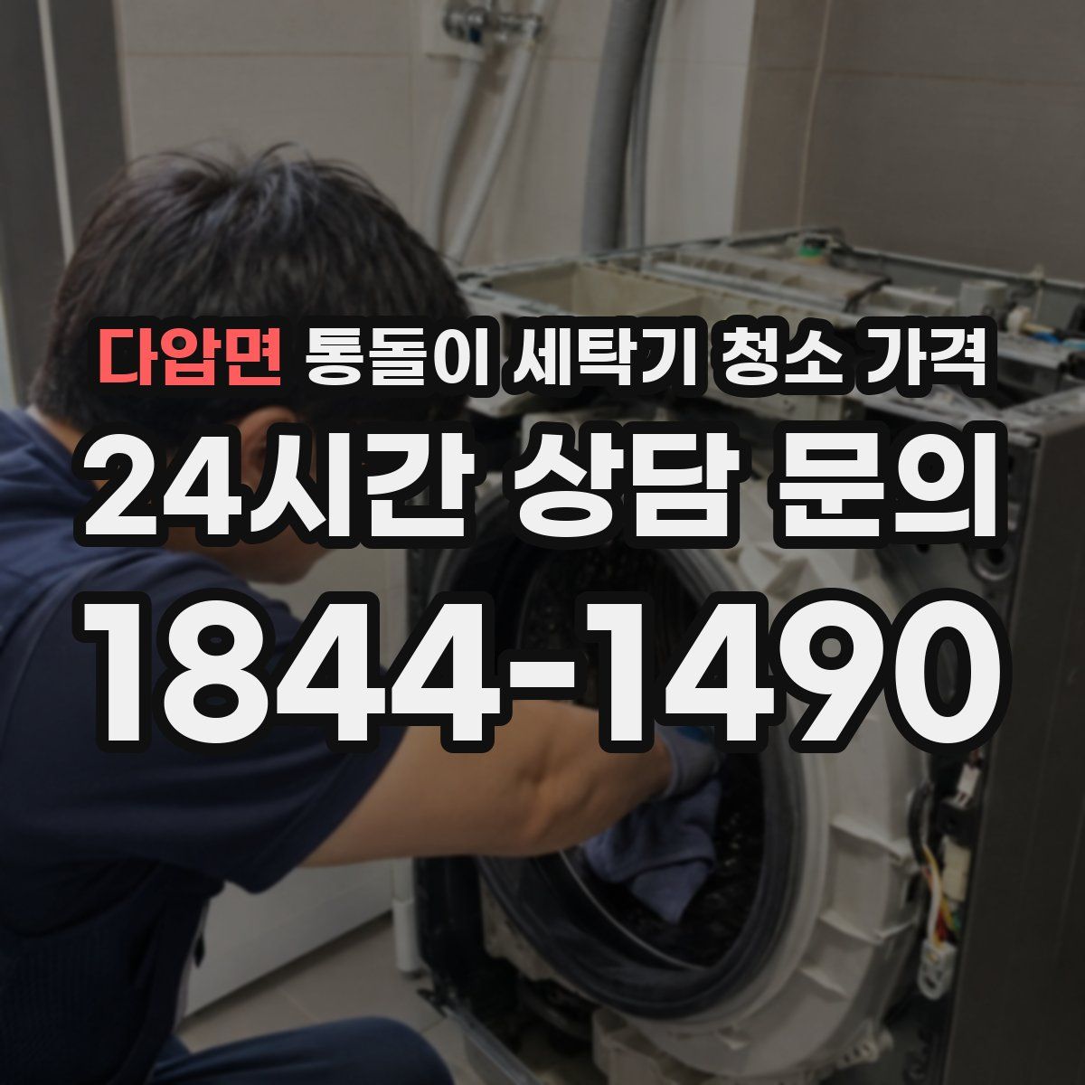 다압면 통돌이 세탁기 청소 가격
