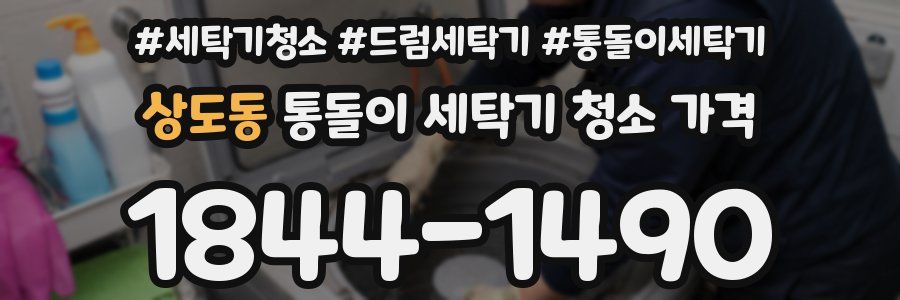 상도동 통돌이 세탁기 청소 가격