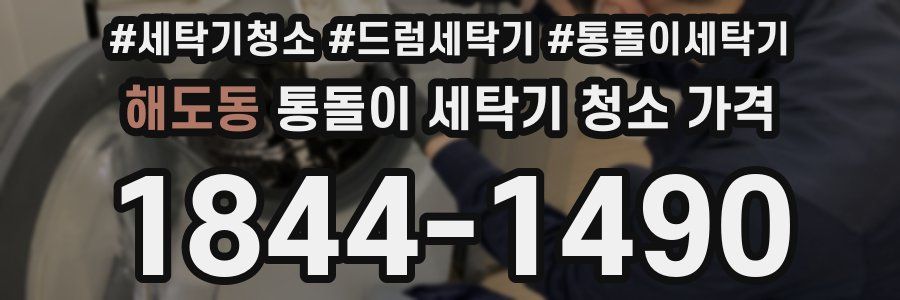 해도동 통돌이 세탁기 청소 가격