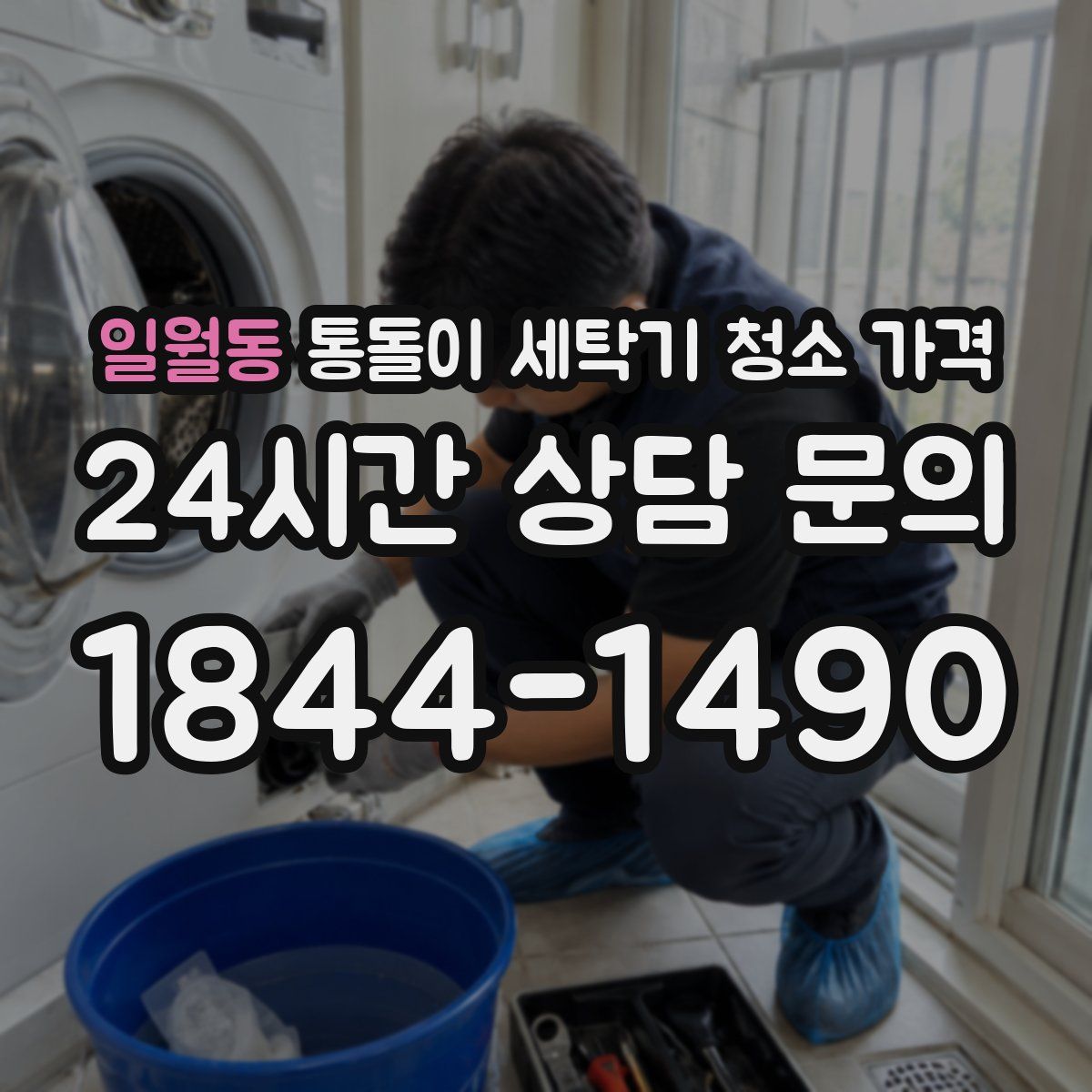 일월동 통돌이 세탁기 청소 가격