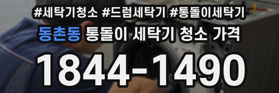 동촌동 통돌이 세탁기 청소 가격