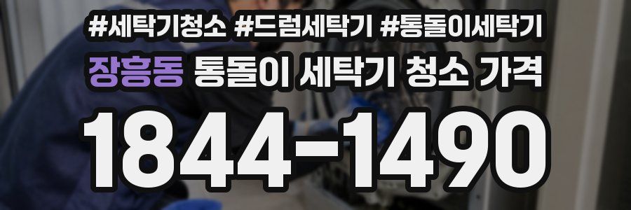 장흥동 통돌이 세탁기 청소 가격