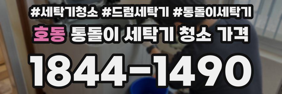 호동 통돌이 세탁기 청소 가격