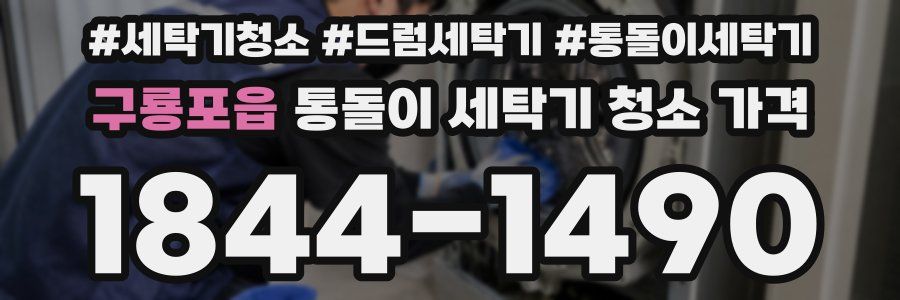 구룡포읍 통돌이 세탁기 청소 가격