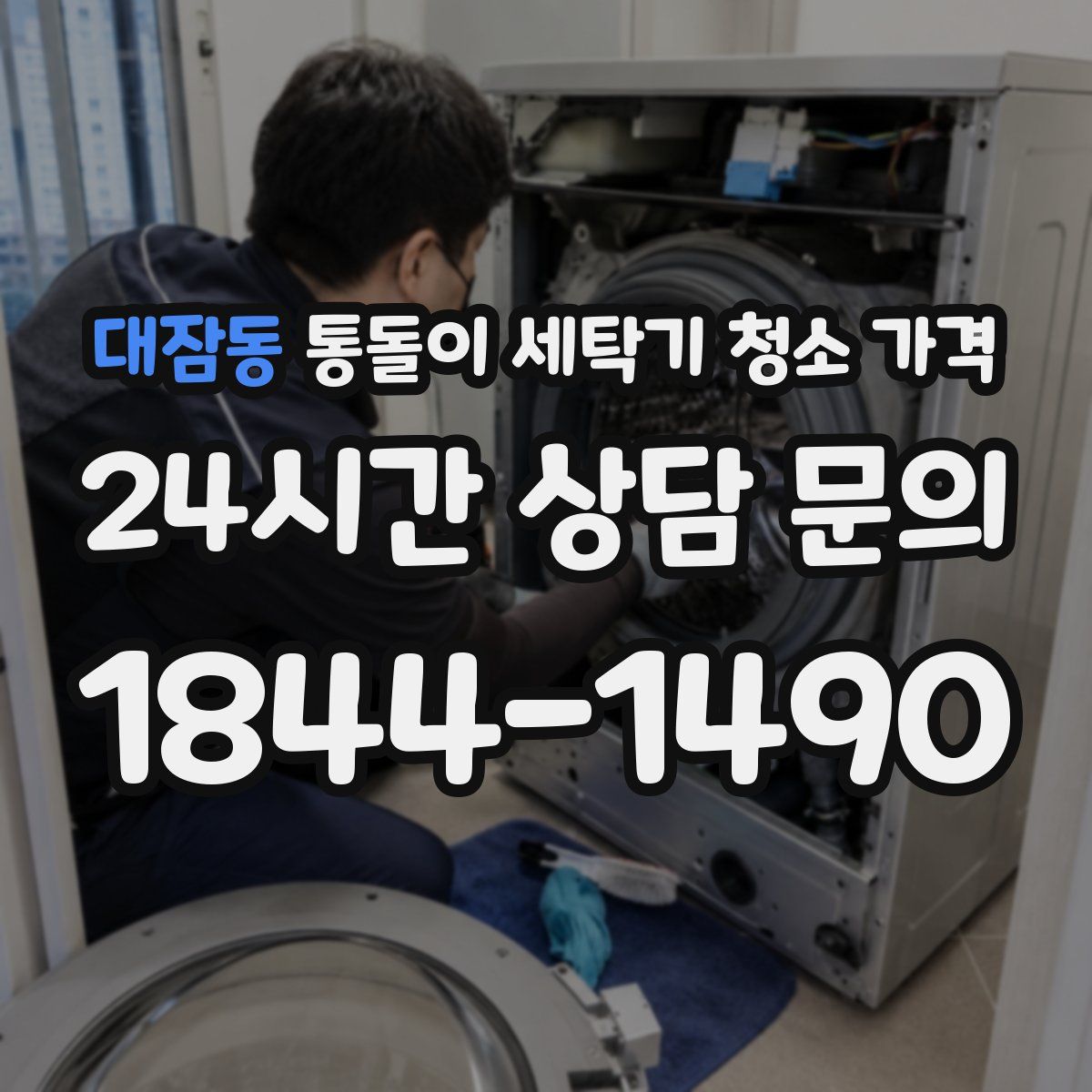 대잠동 통돌이 세탁기 청소 가격