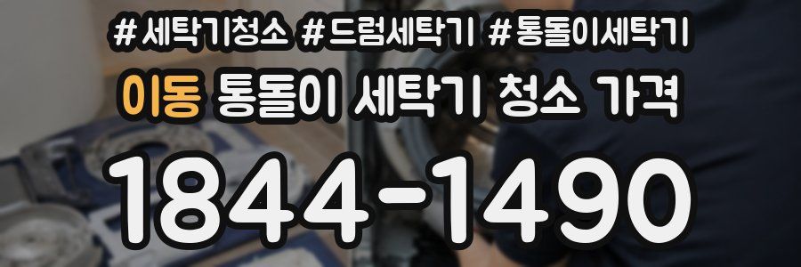 이동 통돌이 세탁기 청소 가격