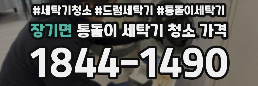 장기면 통돌이 세탁기 청소 가격