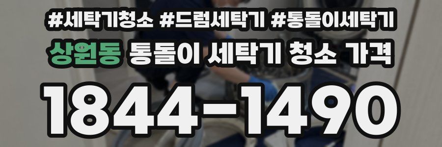상원동 통돌이 세탁기 청소 가격