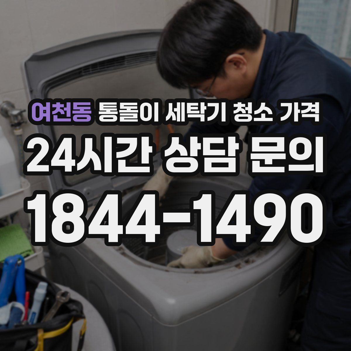 여천동 통돌이 세탁기 청소 가격