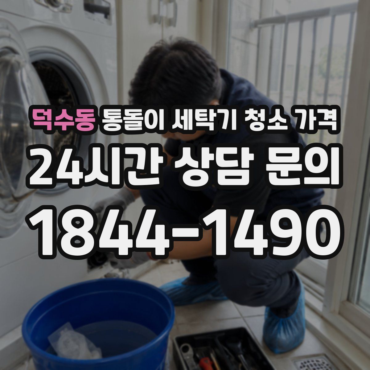 덕수동 통돌이 세탁기 청소 가격