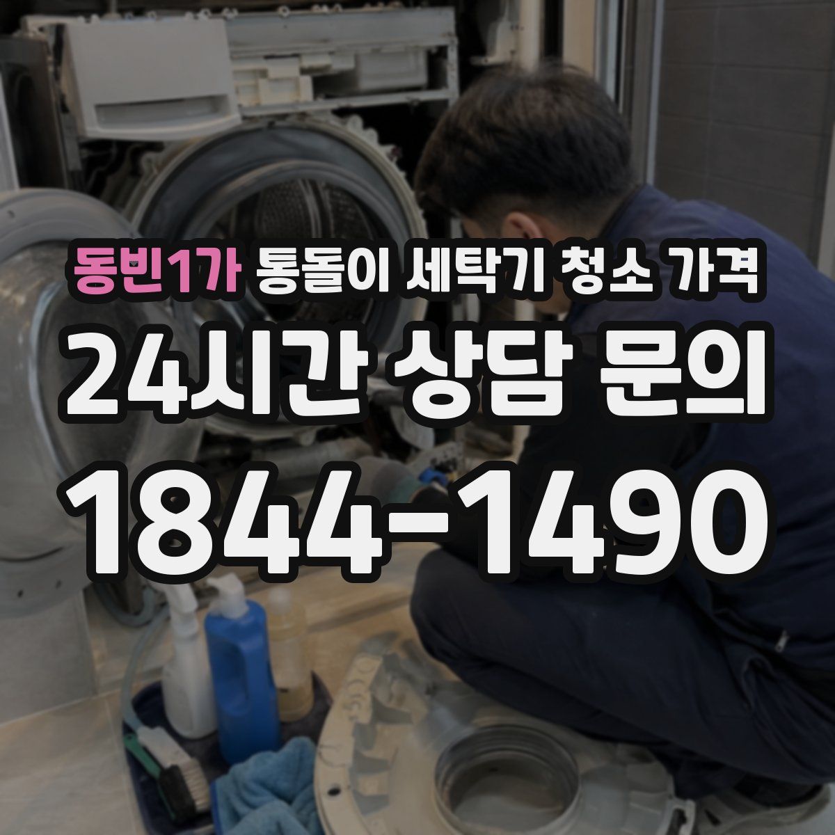 동빈1가 통돌이 세탁기 청소 가격
