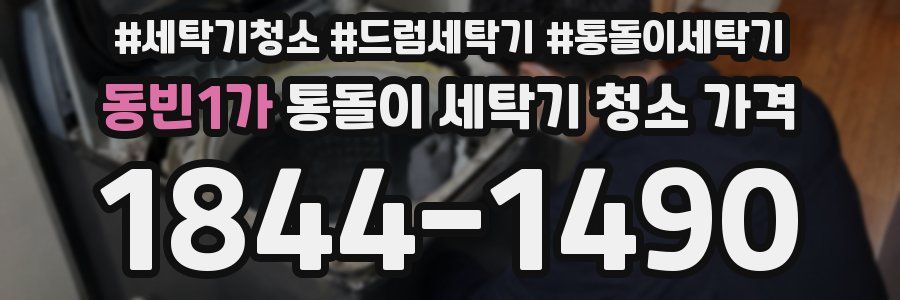 동빈1가 통돌이 세탁기 청소 가격