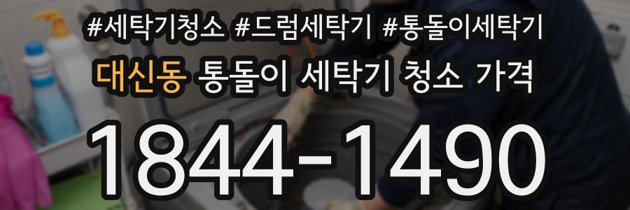 대신동 통돌이 세탁기 청소 가격