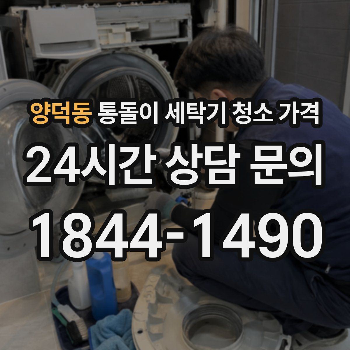 양덕동 통돌이 세탁기 청소 가격
