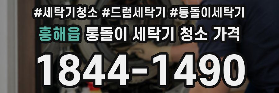흥해읍 통돌이 세탁기 청소 가격