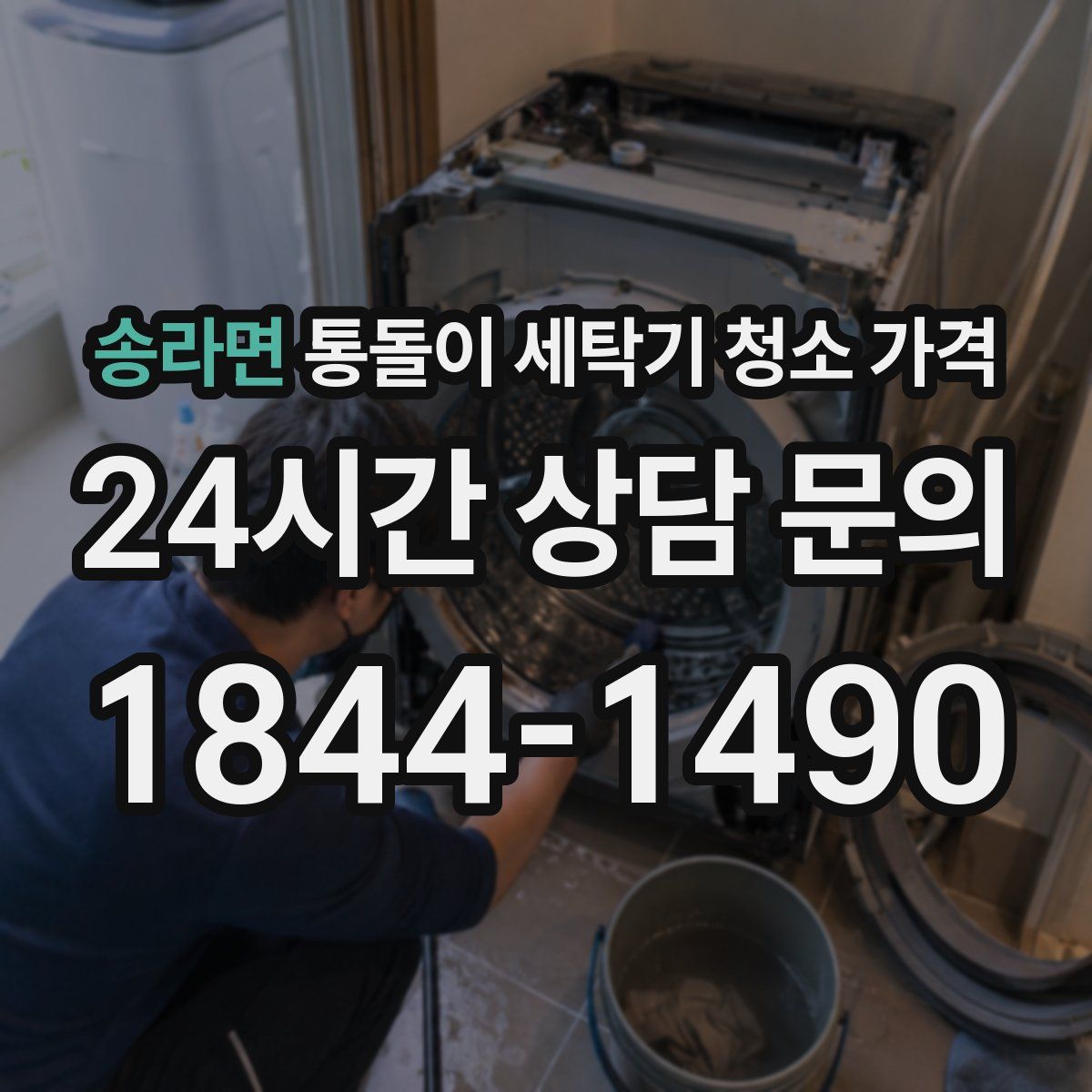 송라면 통돌이 세탁기 청소 가격