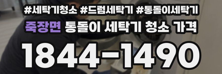 죽장면 통돌이 세탁기 청소 가격