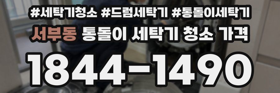 서부동 통돌이 세탁기 청소 가격