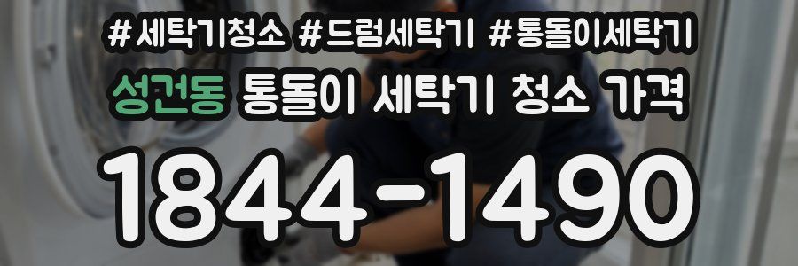 성건동 통돌이 세탁기 청소 가격