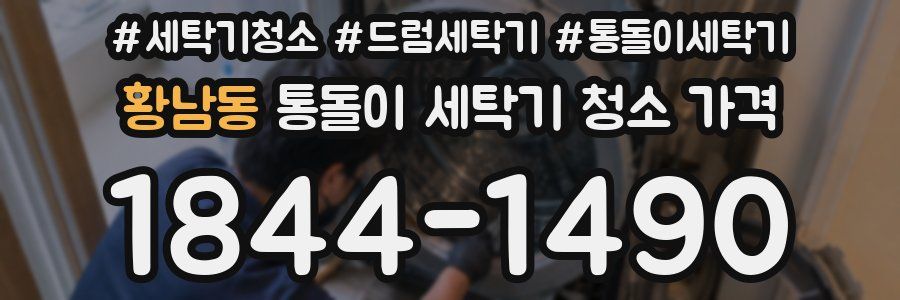 황남동 통돌이 세탁기 청소 가격