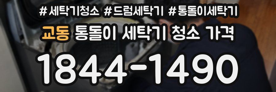 교동 통돌이 세탁기 청소 가격