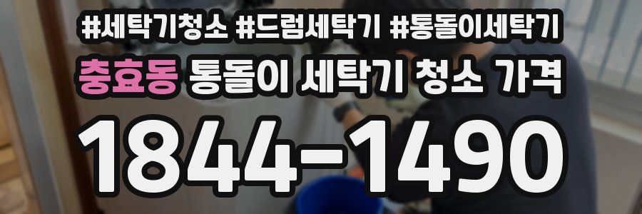 충효동 통돌이 세탁기 청소 가격