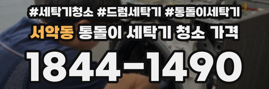 서악동 통돌이 세탁기 청소 가격