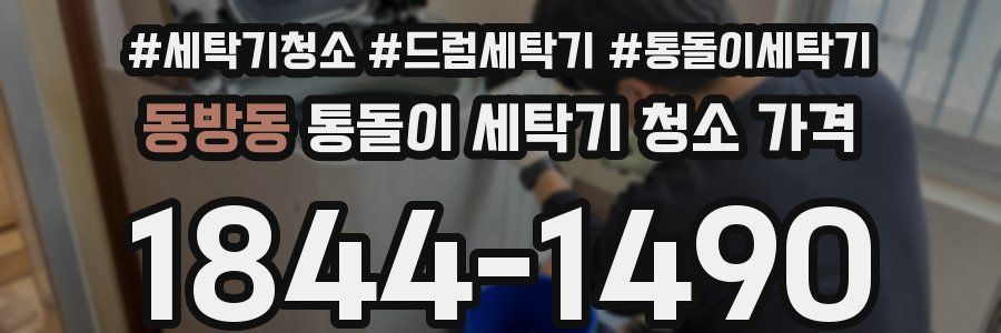 동방동 통돌이 세탁기 청소 가격