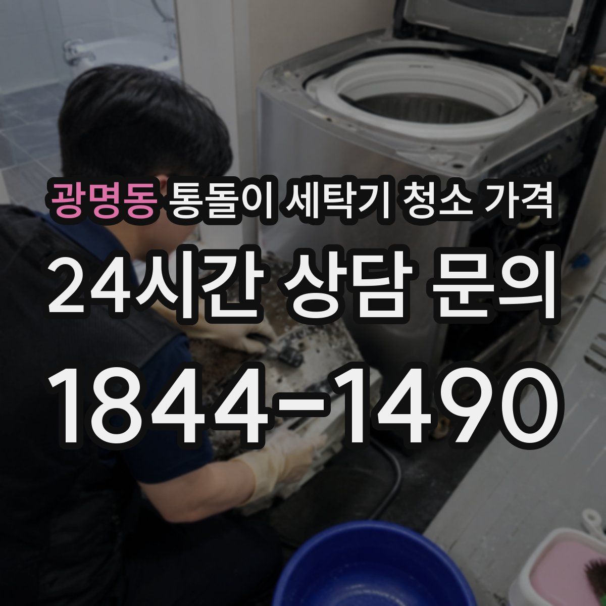 광명동 통돌이 세탁기 청소 가격
