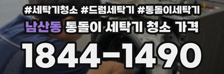 남산동 통돌이 세탁기 청소 가격