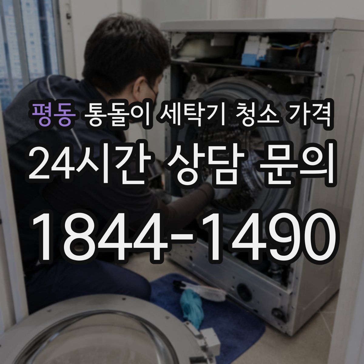 평동 통돌이 세탁기 청소 가격