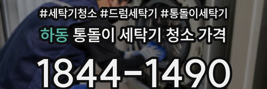 하동 통돌이 세탁기 청소 가격