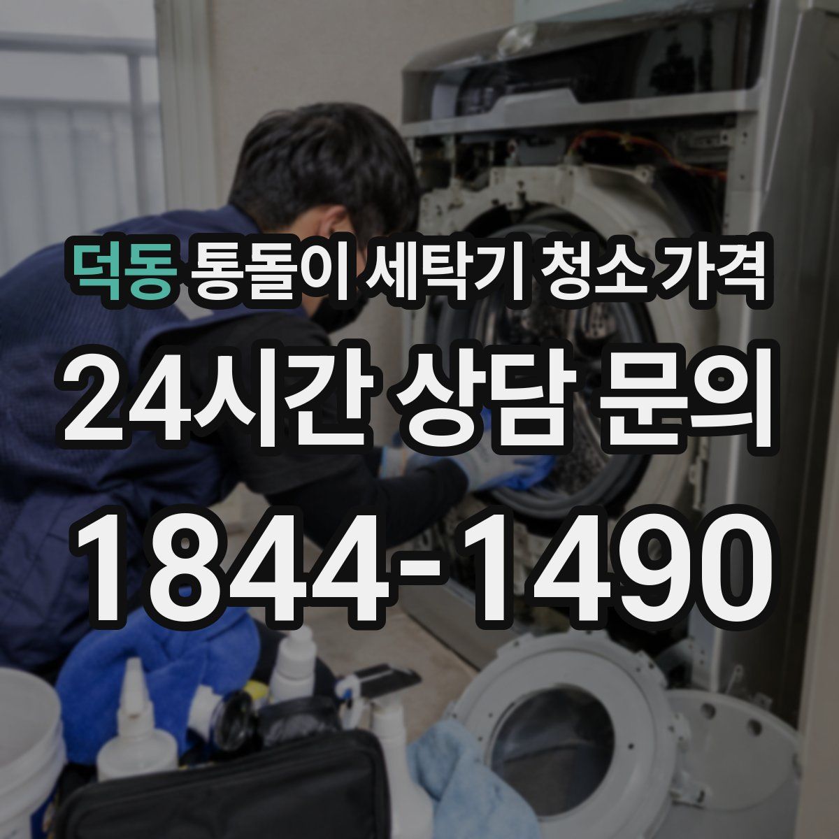 덕동 통돌이 세탁기 청소 가격