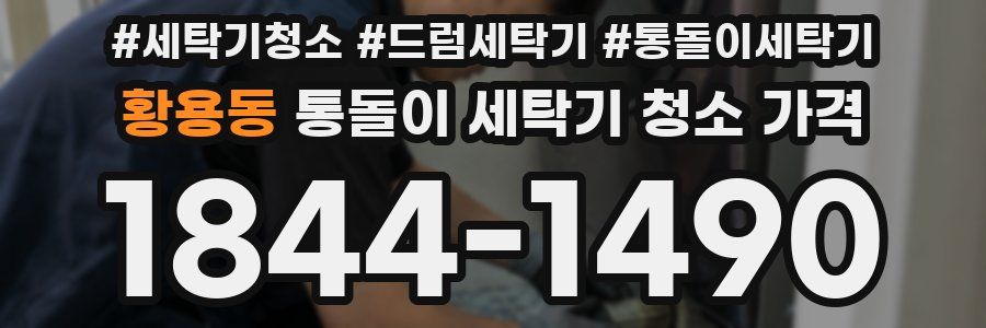 황용동 통돌이 세탁기 청소 가격