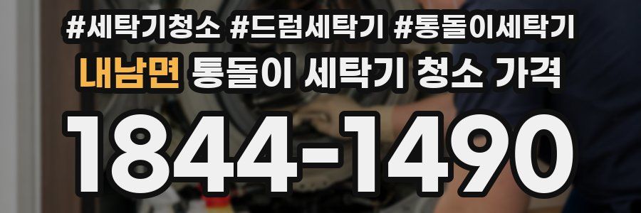 내남면 통돌이 세탁기 청소 가격