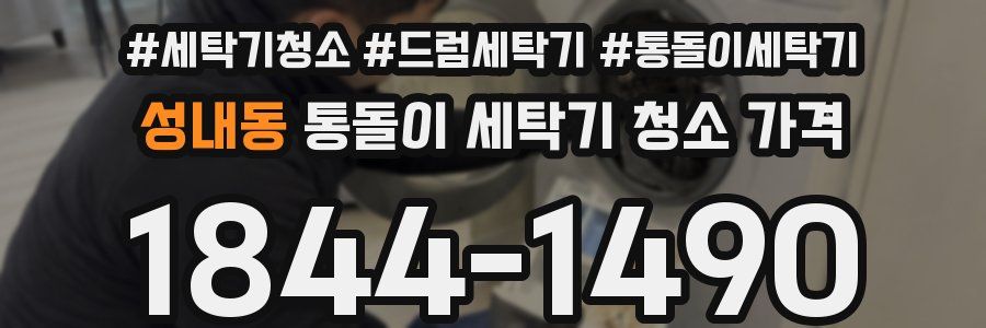 성내동 통돌이 세탁기 청소 가격