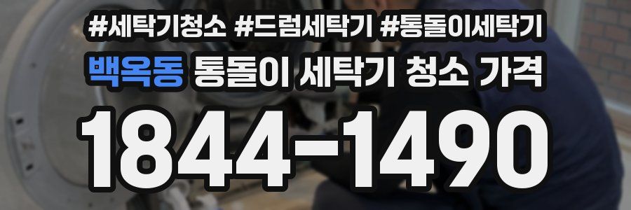 백옥동 통돌이 세탁기 청소 가격