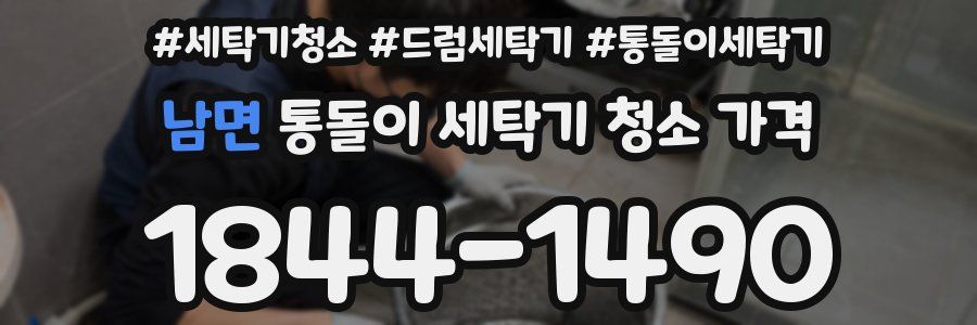 남면 통돌이 세탁기 청소 가격