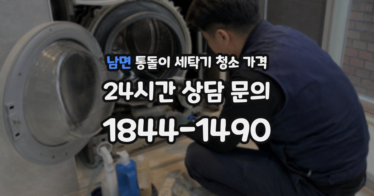 남면 통돌이 세탁기 청소 가격