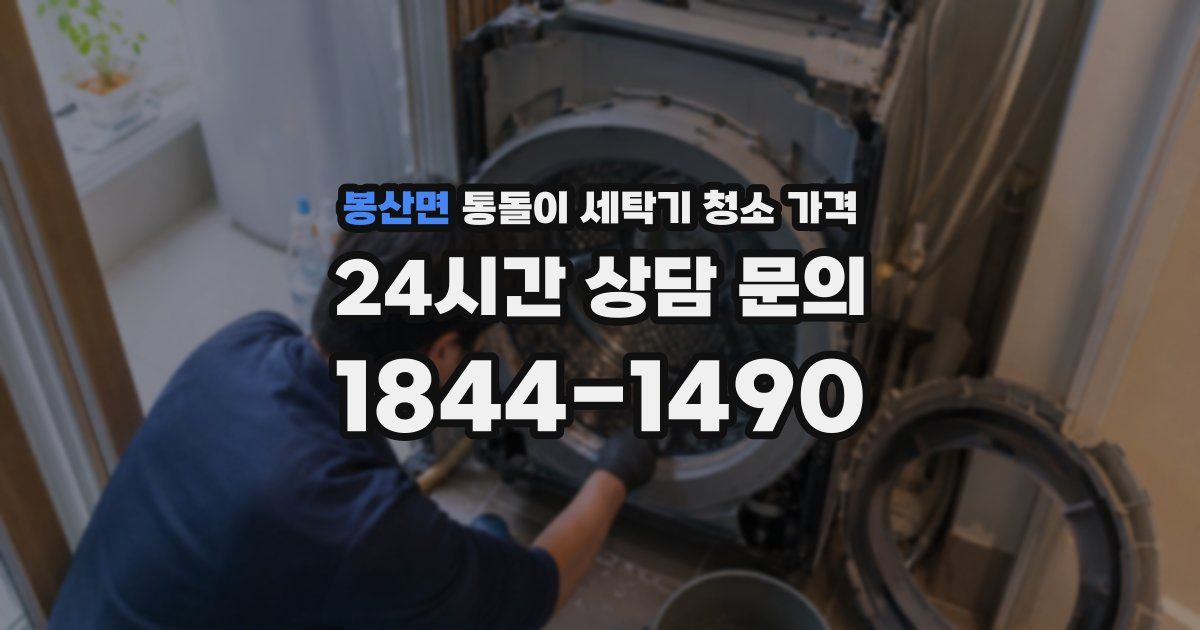 봉산면 통돌이 세탁기 청소 가격