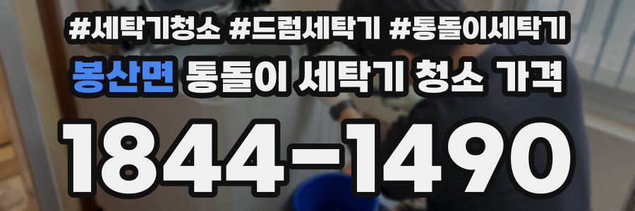 봉산면 통돌이 세탁기 청소 가격