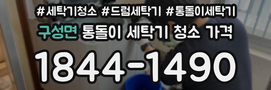 구성면 통돌이 세탁기 청소 가격