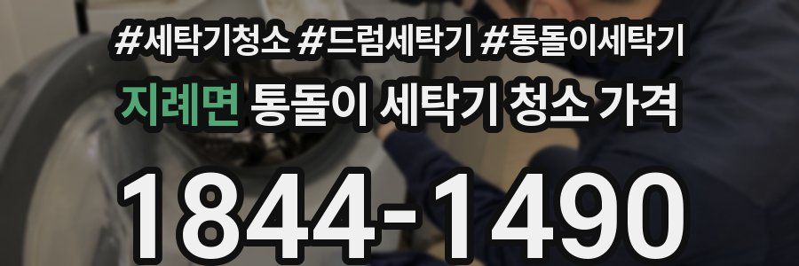 지례면 통돌이 세탁기 청소 가격