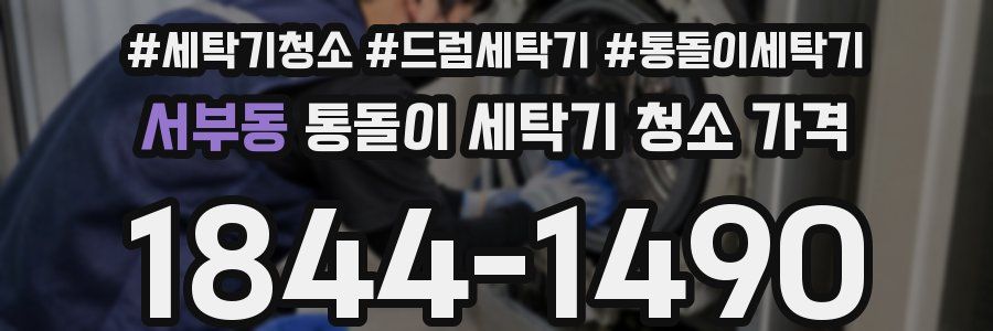 서부동 통돌이 세탁기 청소 가격